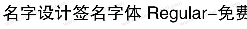 名字设计签名字体 Regular字体转换